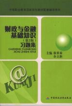 财政与金融基础知识习题集 第2版