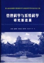 管理科学与系统科学研究新进展 第九届全国青年管理科学与系统科学学术会议论文集