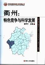 衢州：特色竞争与科学发展