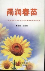 雨润春苗:长治市农村未成年人思想道德教育学习读本