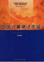中国计量测试年鉴 2006