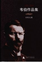 韦伯作品集 Ⅺ 古犹太教