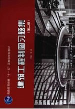 建筑工程制图习题集 第2版