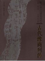 古代豫商列传