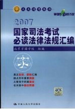 国家司法考试必读法律法规汇编