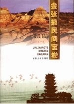金张掖民间宝卷 1