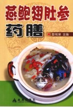燕鲍翅肚参药膳