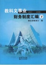 教科文事业财务制度汇编2001-2006 下