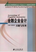 金融企业会计习题与实训