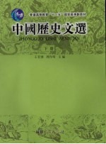 中国历史文选 下