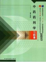 中药药剂学习题集  第2版