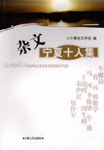 杂文 宁夏十人集