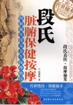段氏脏腑保健按摩 图解秘传排毒养生按摩绝技