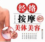 经络按摩美体美容