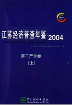 江苏经济普查年鉴 2004 第二产业卷 上