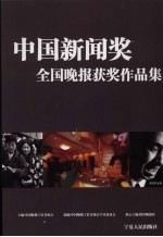 中国新闻奖全国晚报获奖作品集