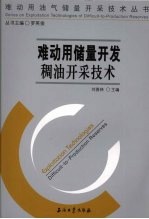 难动用储量开发稠油开采技术