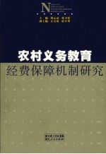 农村义务教育保障机制研究