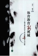 体育教育新视域 体育教育的生命意蕴与审美品格