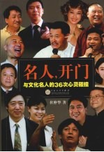 名人，开门 与文化名人的36次心灵碰撞