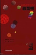 老昆明童谣