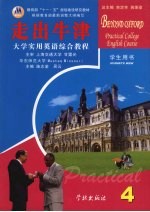 大学实用英语综合教程:走出牛津 第4册 学生用书