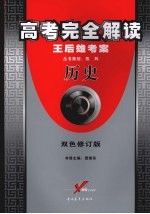 高考完全解读 2007年修订版 双色修订版 历史