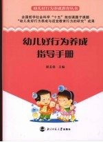 幼儿好行为养成教育丛书 幼儿好行为养成指导手册