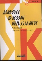 基础会计业务分析操作方法研究