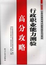 行政职业能力测验高分攻略 2008经报版