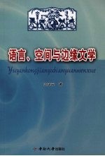 语言、空间与边缘文学