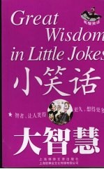 小笑话 大智慧 机智笑话