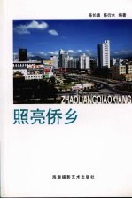 照亮侨乡