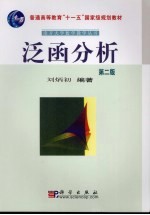 泛函分析 第2版