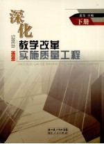 深化教学改革 实施质量工程 下