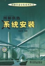 图解供热系统安装