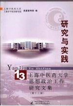 研究与实践 上海中医药大学思想政治工作研究文集 第13辑