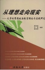 从理想走向现实 大学生思想政治教育理论与实践研究