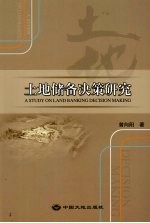 土地储备决策研究