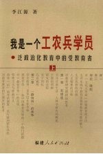 我是一个工农兵学员:泛政治化教育中的受教育者 上