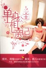 单身公主相亲记
