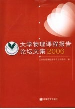 大学物理课程报告论坛文集 2006
