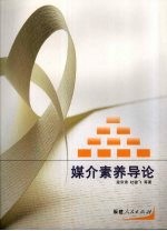 媒介素养导论