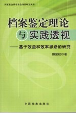 档案鉴定理论与实践透视 基于效益和效率思路的研究