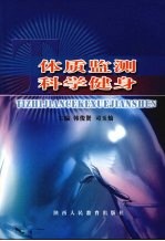 体质监测 科学健身