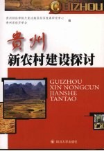 贵州新农村建设探讨