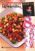 凤凰味道煮妇·8元老妈私房菜 配出滋味