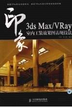 3DS MAX、VRAY印象 室内工装效果图表现技法
