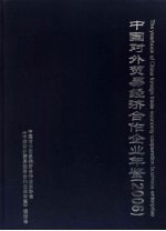 中国对外贸易经济合作企业年鉴 2006