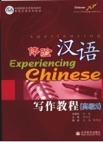 体验汉语写作教程 高级2